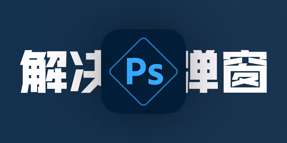 如何解决 Adobe 软件的正版弹窗提示？