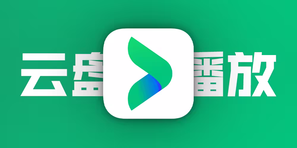 全能视频神器！VidHub支持iPhone、iPad、Apple TV，云盘直连，畅享超清体验！